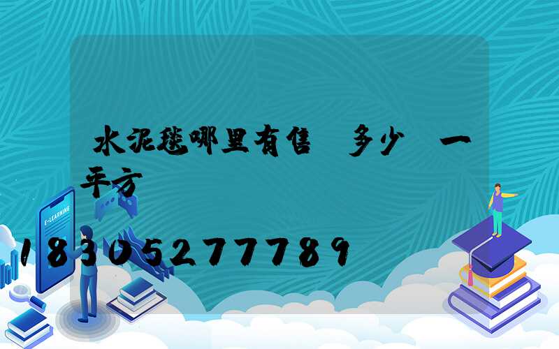 水泥毯哪里有售 多少錢一平方